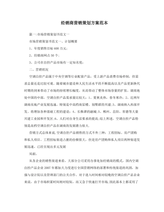 经销商营销策划方案范本