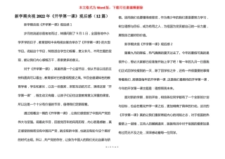 新学期央视2022年开学第一课观后感12篇