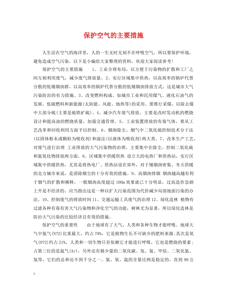 保护空气的主要措施_第1页