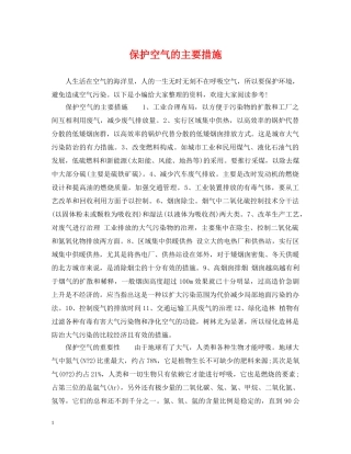 保护空气的主要措施