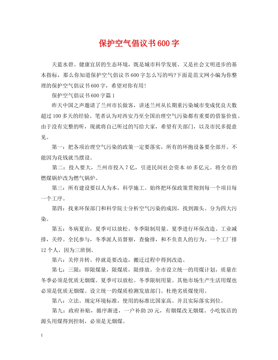 保护空气倡议书600字_第1页
