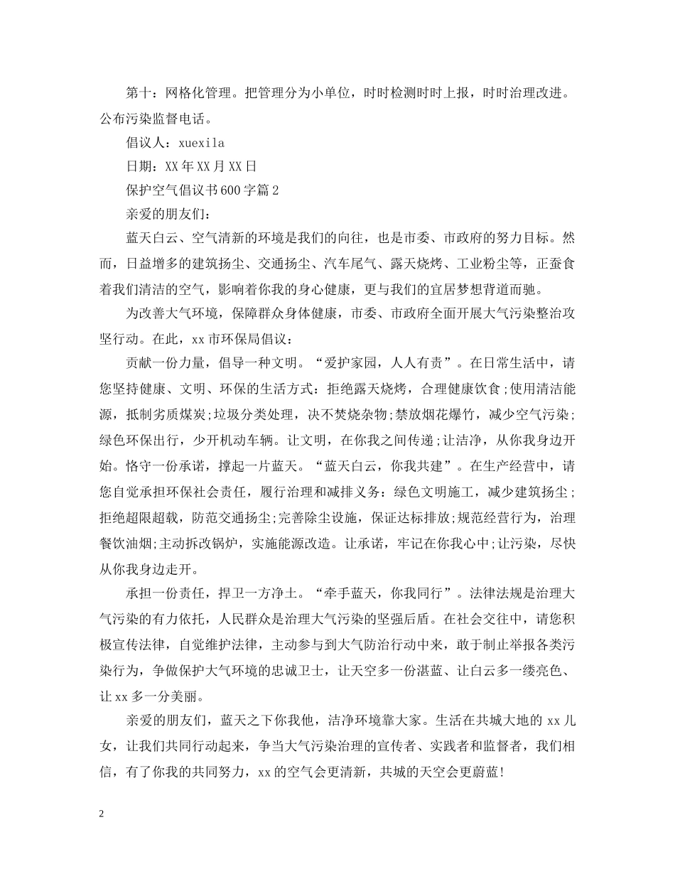 保护空气倡议书600字_第2页