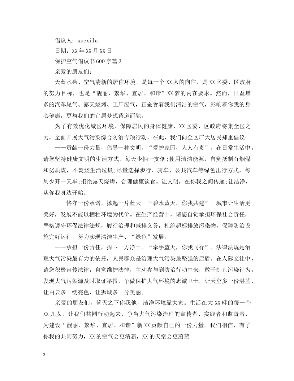 保护空气倡议书600字_第3页