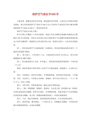 保护空气倡议书600字