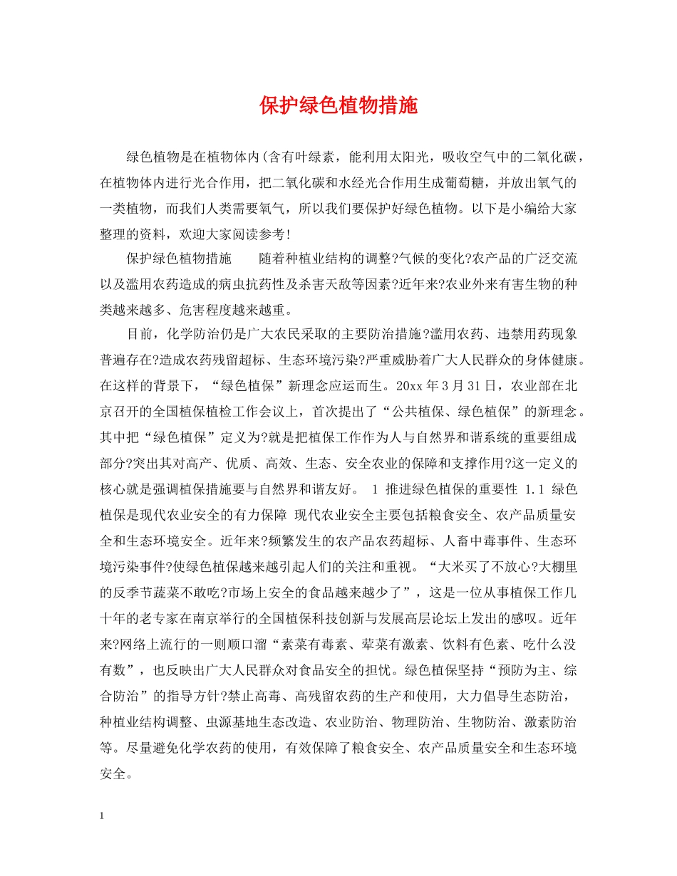 保护绿色植物措施_第1页