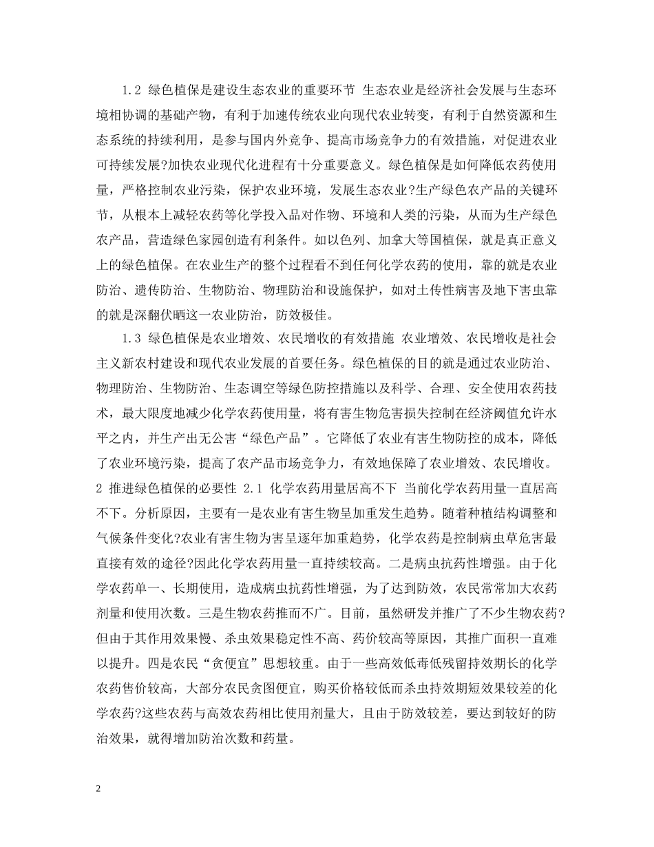 保护绿色植物措施_第2页