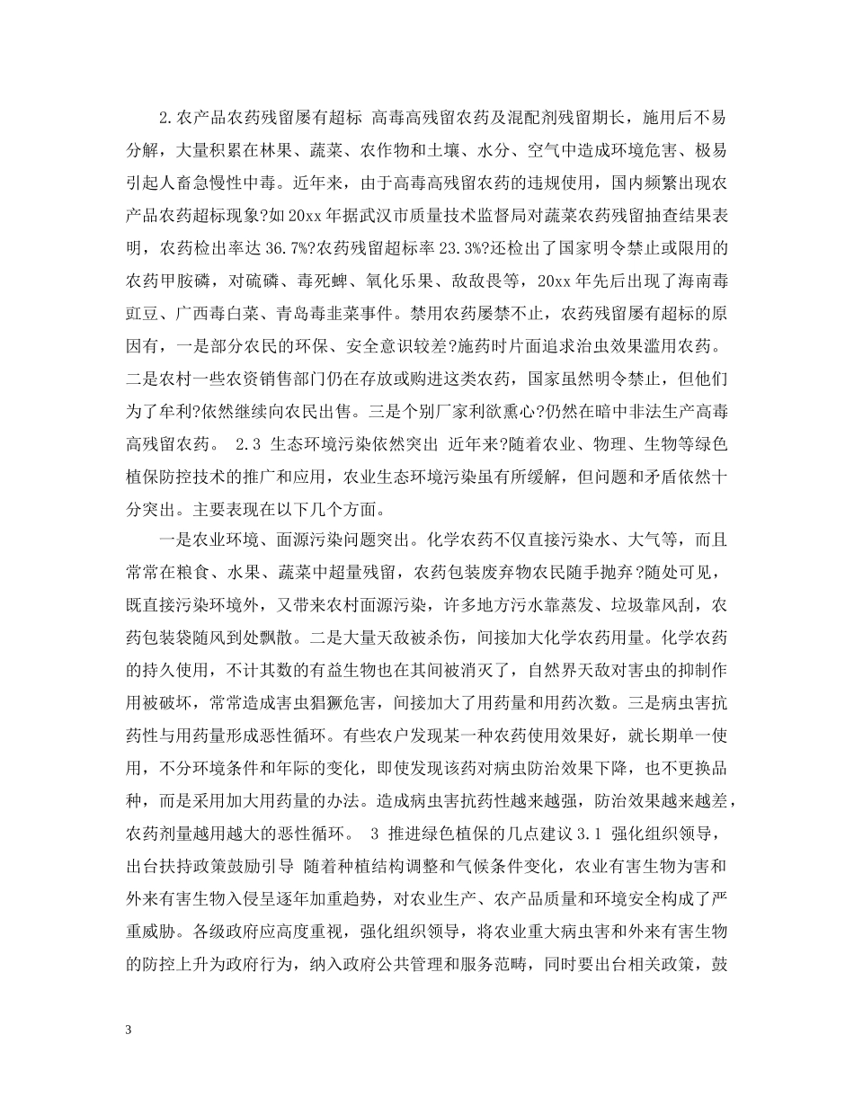 保护绿色植物措施_第3页