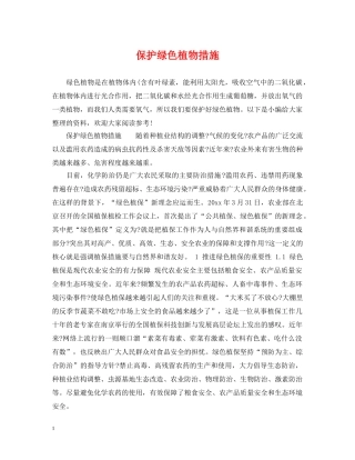 保护绿色植物措施