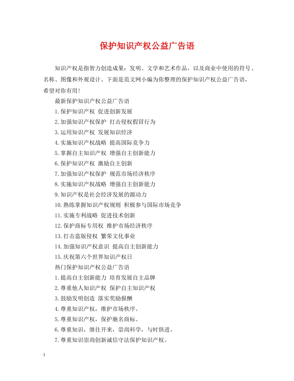 保护知识产权公益广告语_第1页