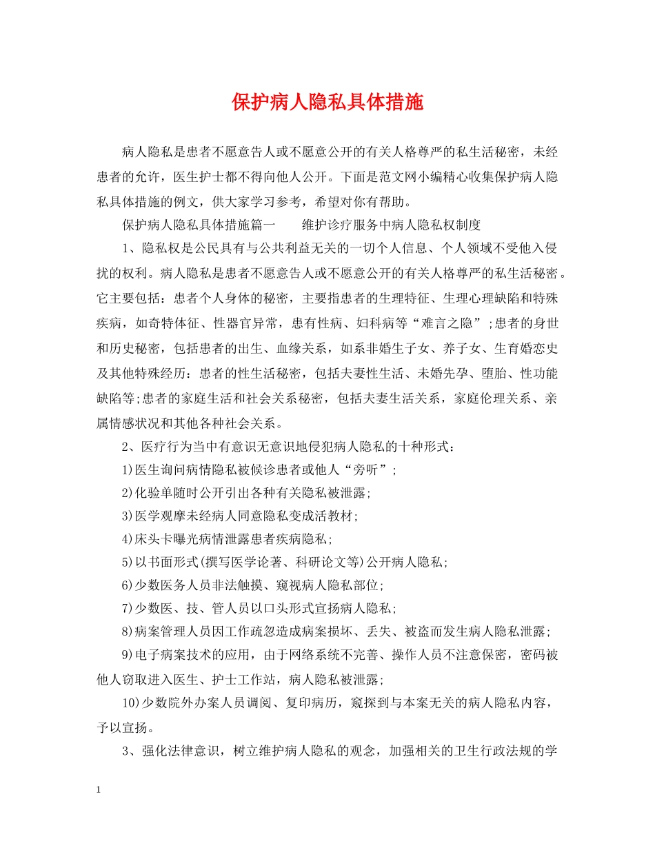 保护病人隐私具体措施_第1页