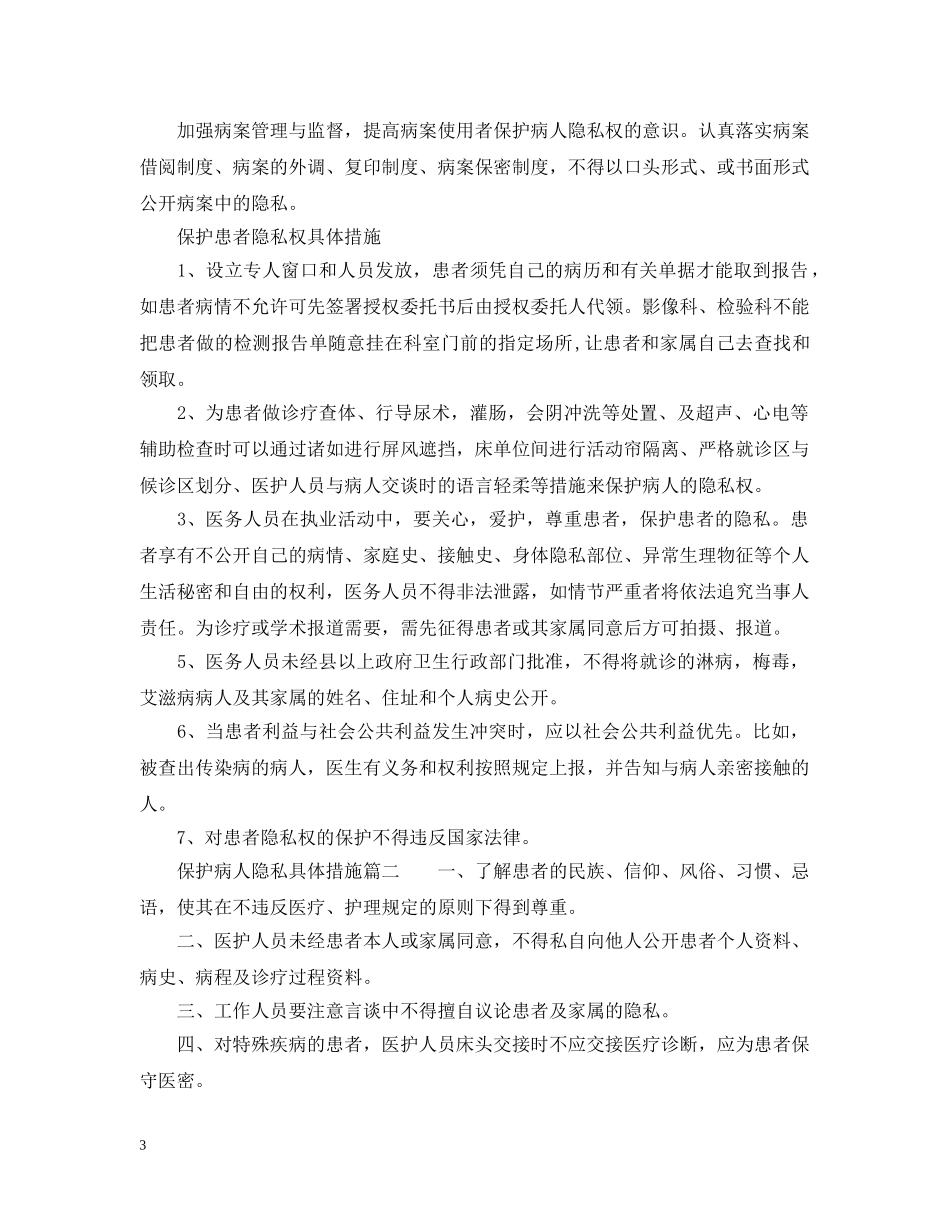 保护病人隐私具体措施_第3页