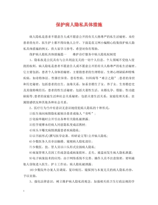 保护病人隐私具体措施
