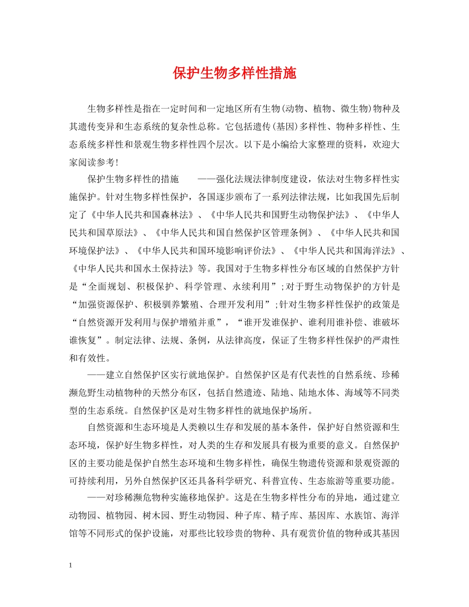 保护生物多样性措施_第1页