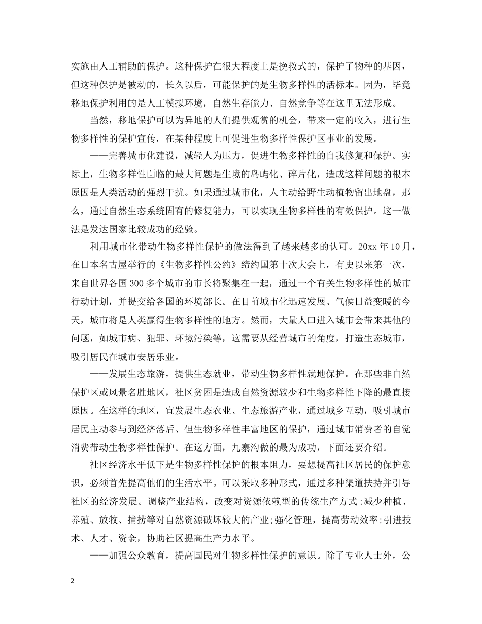 保护生物多样性措施_第2页
