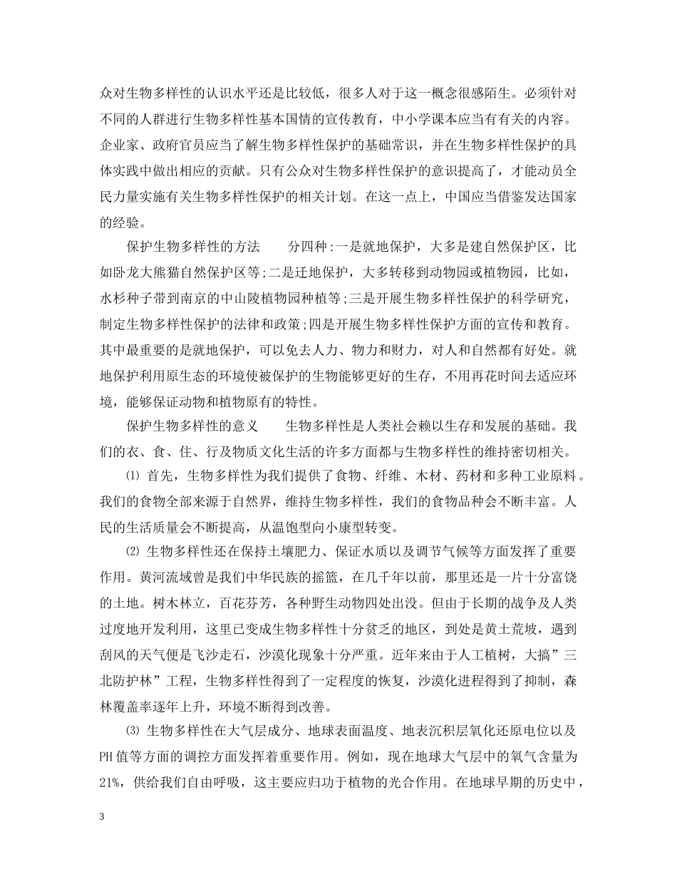 保护生物多样性措施_第3页