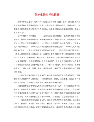 保护生物多样性措施
