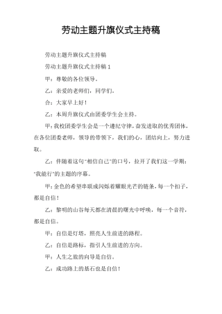 劳动主题升旗仪式主持稿