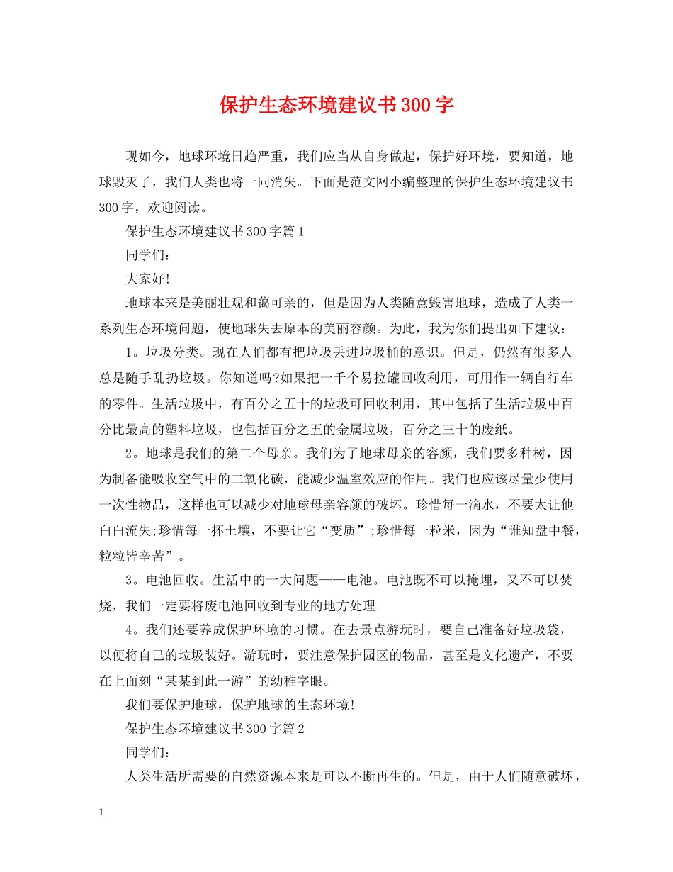 保护生态环境建议书300字_第1页