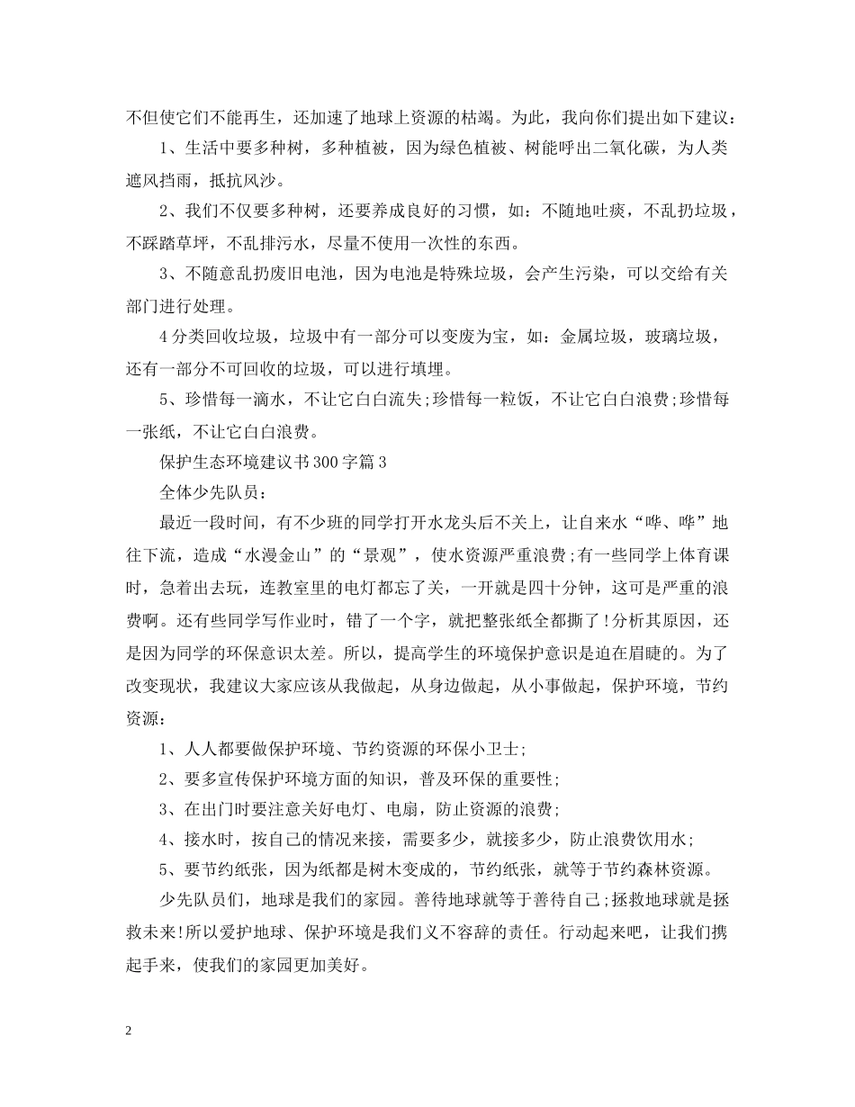 保护生态环境建议书300字_第2页