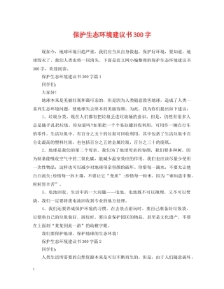 保护生态环境建议书300字