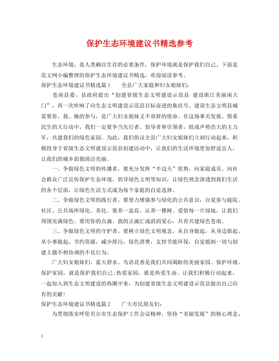 保护生态环境建议书精选参考_第1页