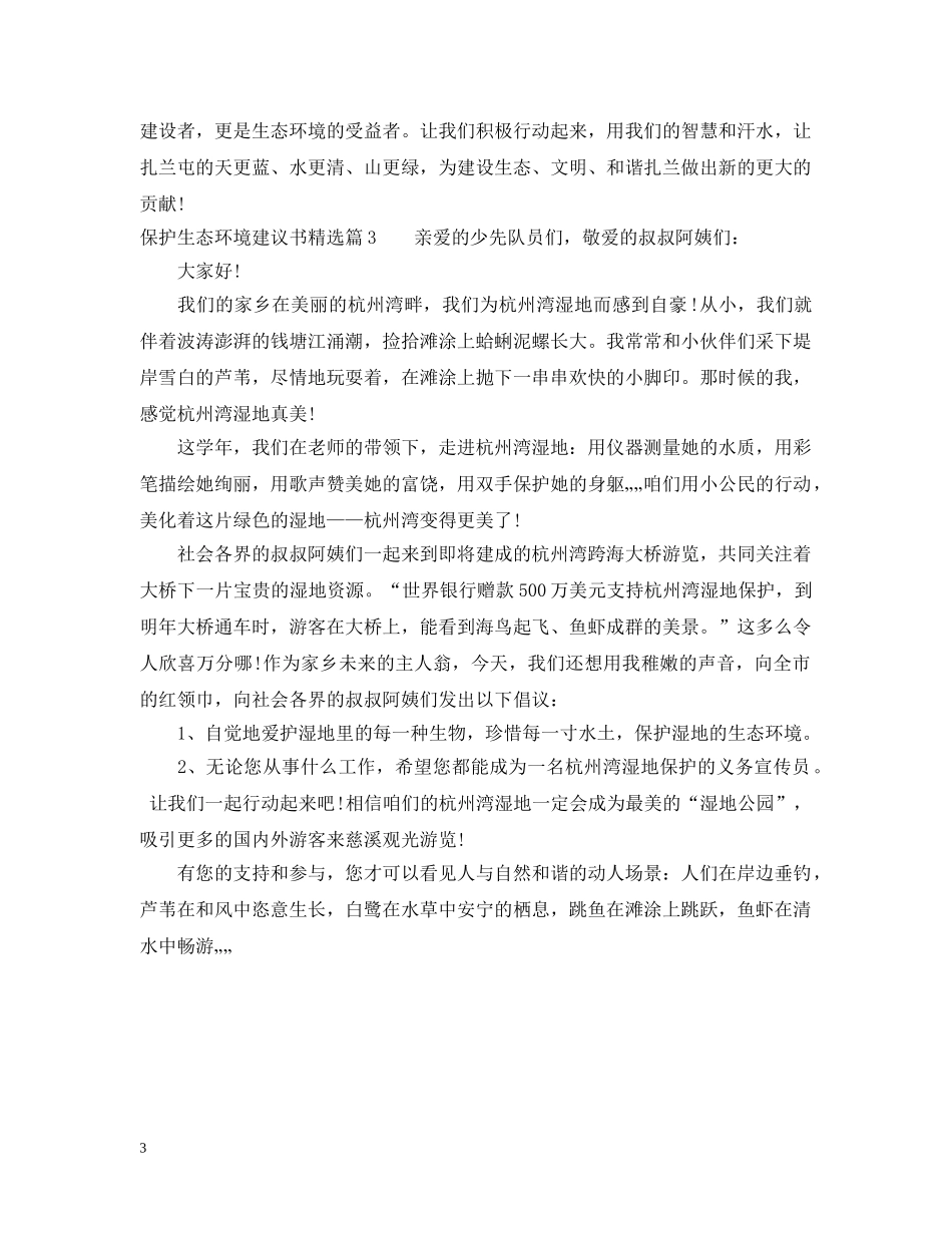保护生态环境建议书精选参考_第3页