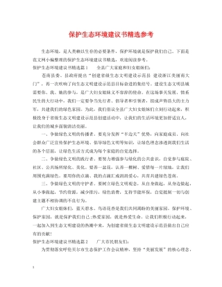 保护生态环境建议书精选参考