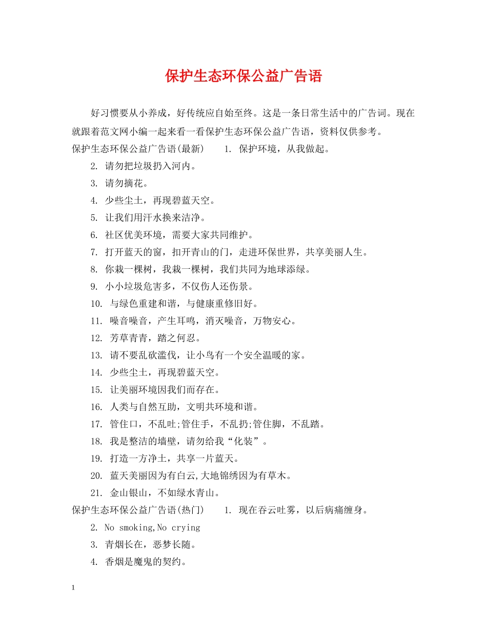 保护生态环保公益广告语_第1页