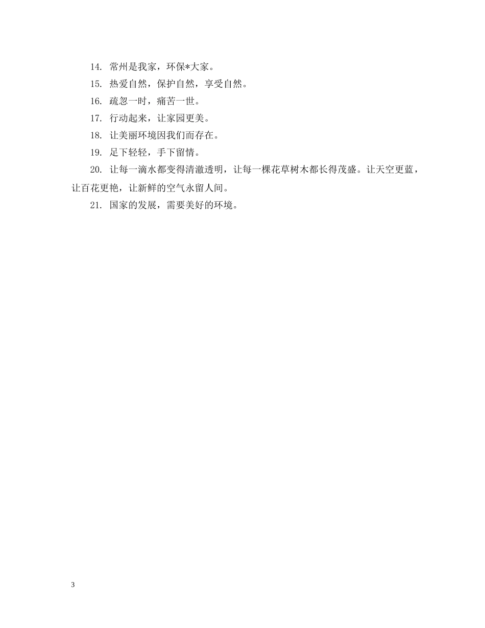 保护生态环保公益广告语_第3页