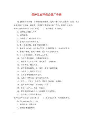 保护生态环保公益广告语