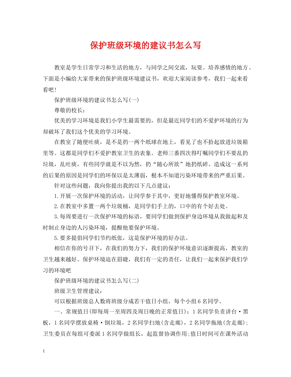 保护班级环境的建议书怎么写_第1页