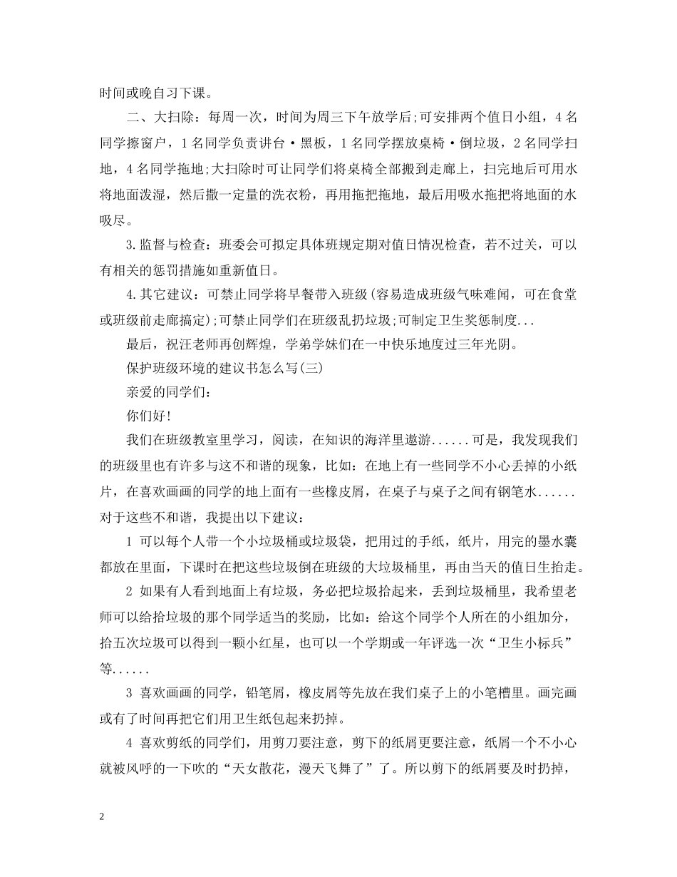 保护班级环境的建议书怎么写_第2页