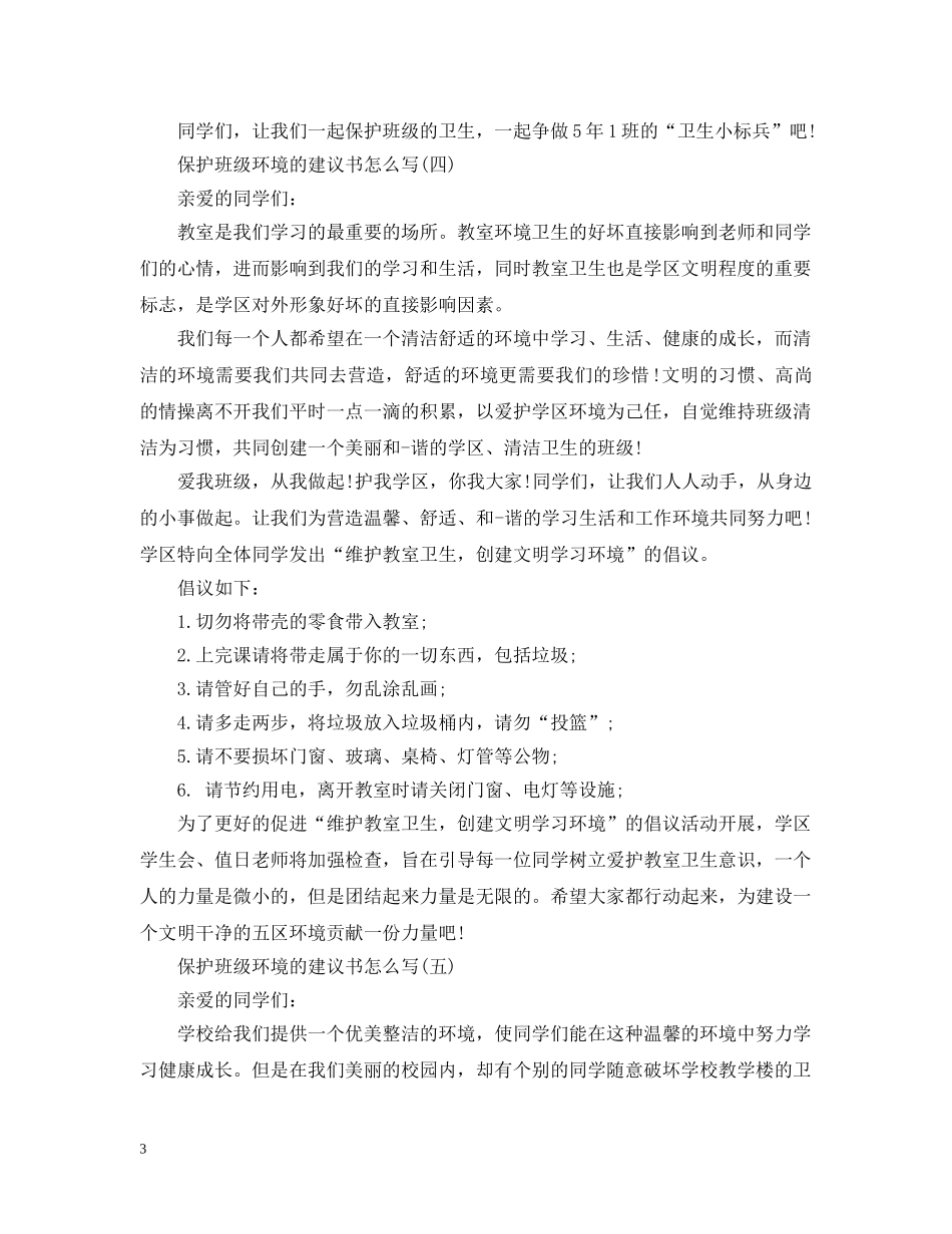 保护班级环境的建议书怎么写_第3页