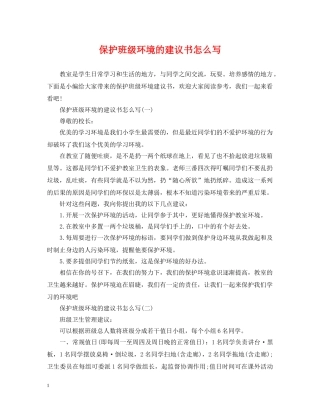 保护班级环境的建议书怎么写