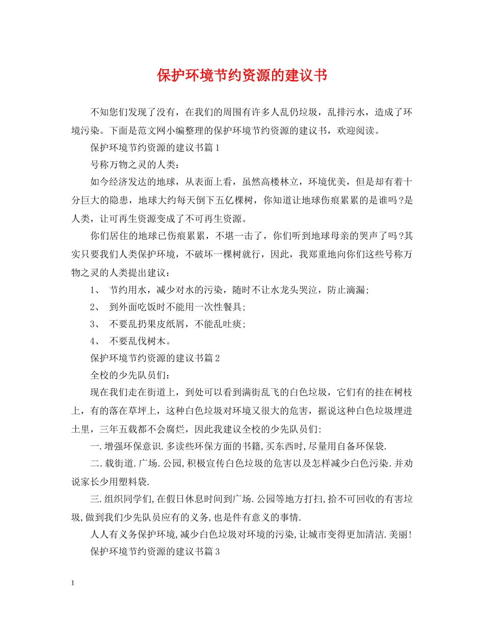 保护环境节约资源的建议书_第1页