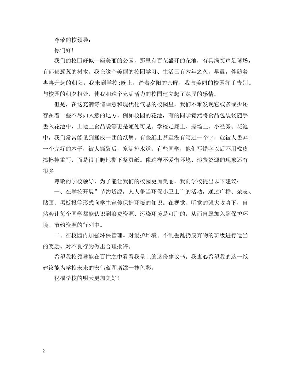 保护环境节约资源的建议书_第2页