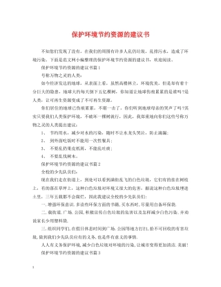 保护环境节约资源的建议书