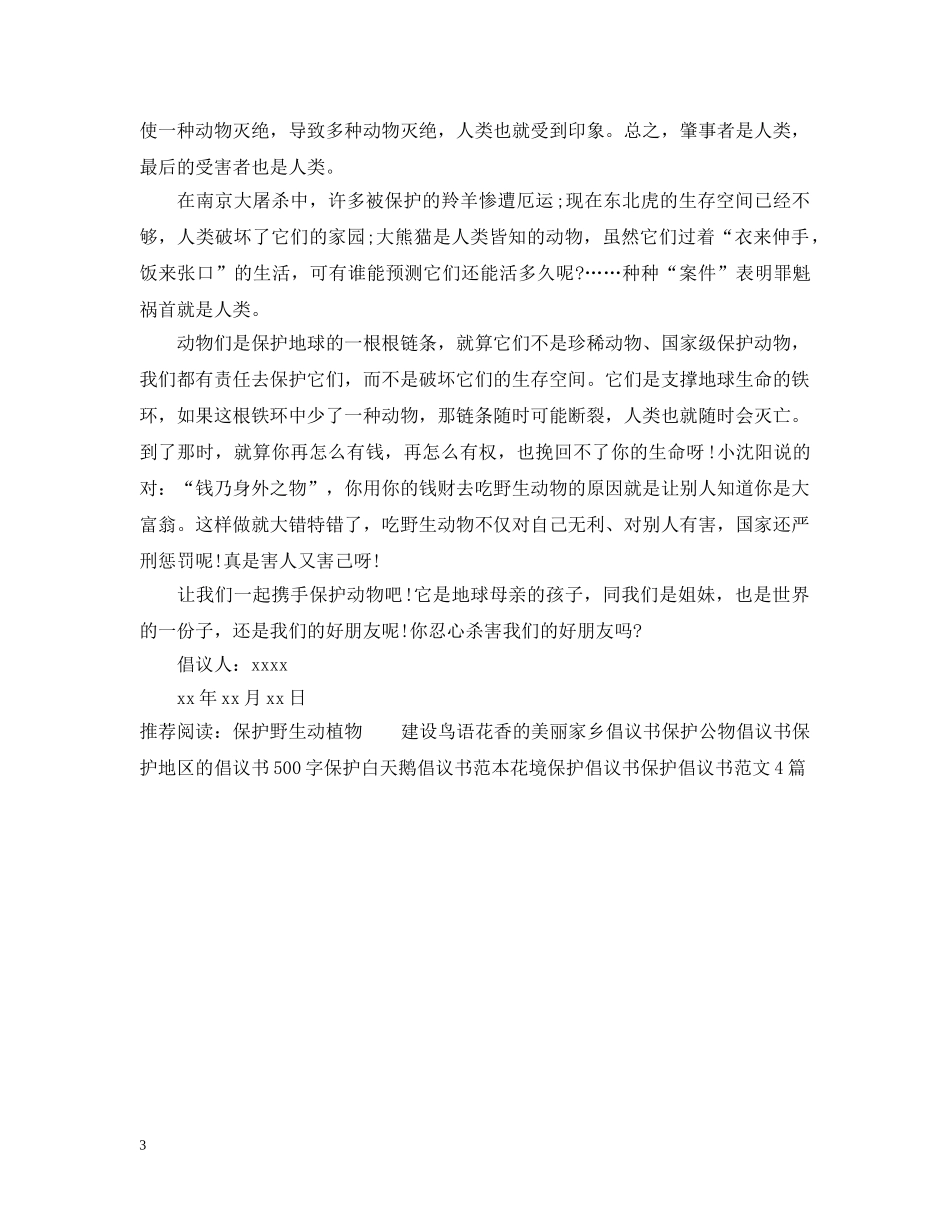 保护珍稀动植物倡议书范文精选_第3页
