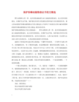 保护珍稀动植物倡议书范文精选