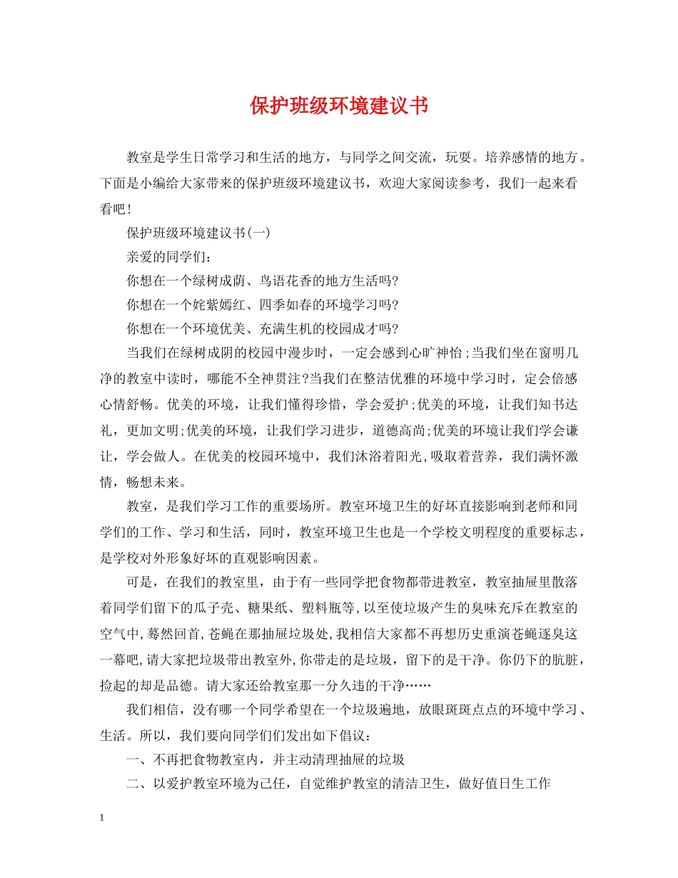 保护班级环境建议书_第1页