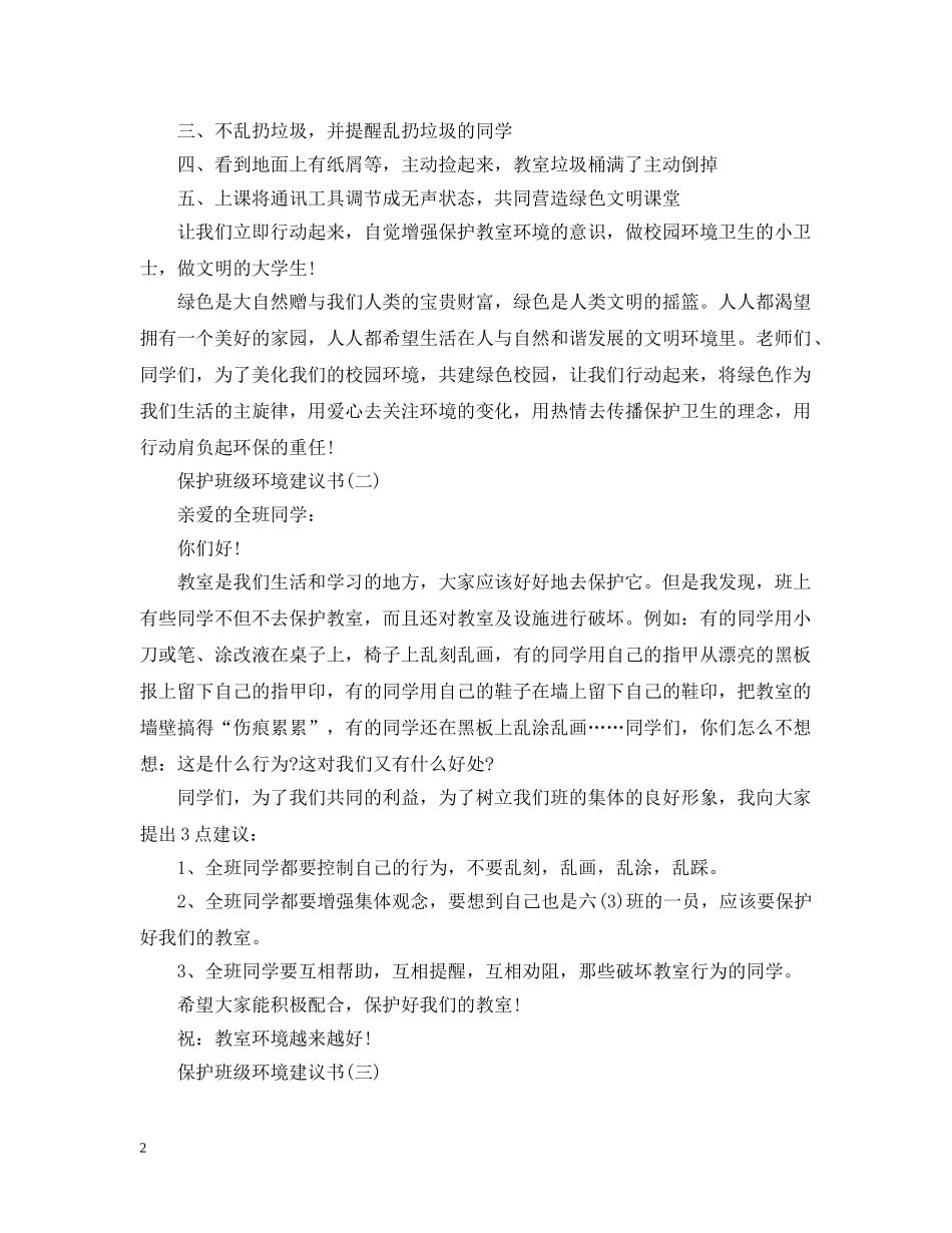 保护班级环境建议书_第2页