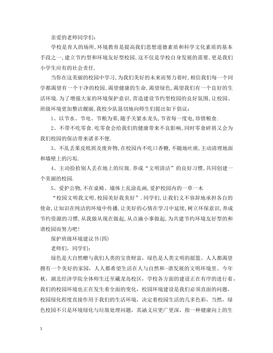 保护班级环境建议书_第3页