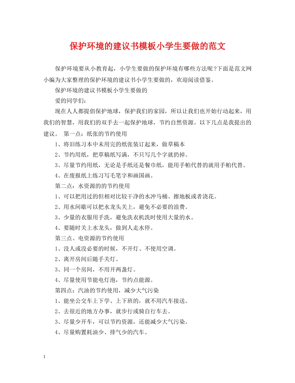 保护环境的建议书模板小学生要做的范文_第1页