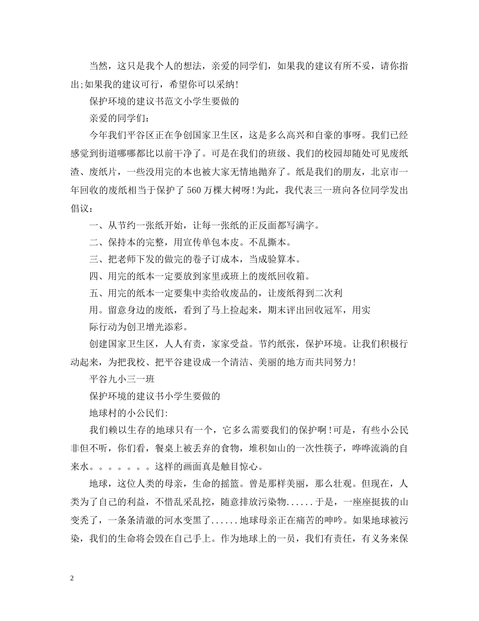 保护环境的建议书模板小学生要做的范文_第2页