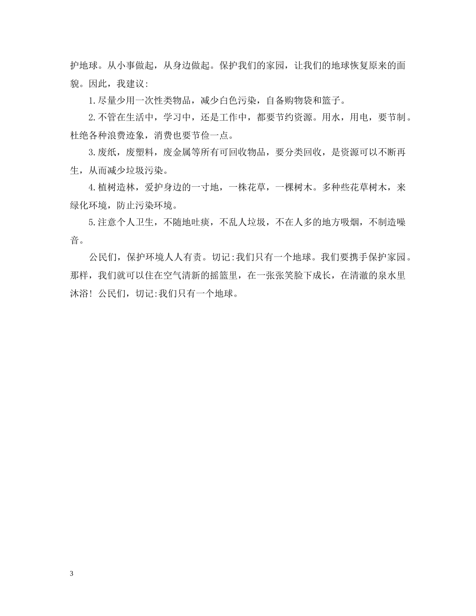 保护环境的建议书模板小学生要做的范文_第3页