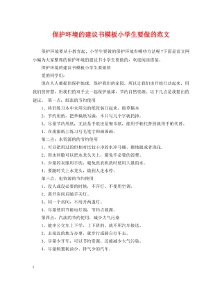 保护环境的建议书模板小学生要做的范文