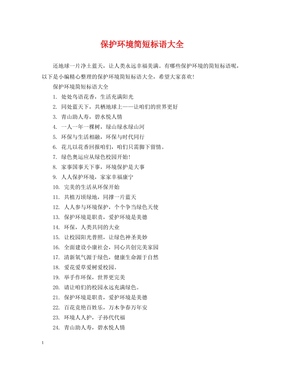 保护环境简短标语大全_第1页