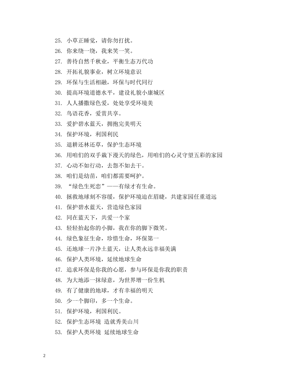 保护环境简短标语大全_第2页