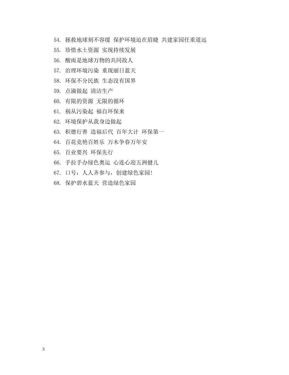 保护环境简短标语大全_第3页