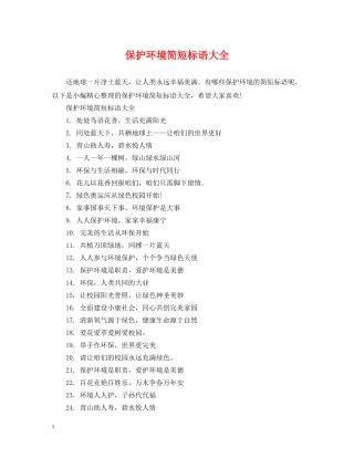保护环境简短标语大全